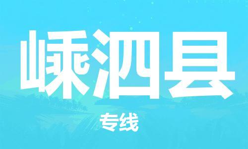 邯鄲到嵊泗縣物流專(zhuān)線(xiàn)-嵊泗縣到邯鄲貨運公司-安全可靠