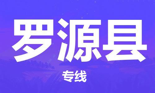 邯鄲到羅源縣物流專(zhuān)線(xiàn)-羅源縣到邯鄲貨運公司-安全可靠