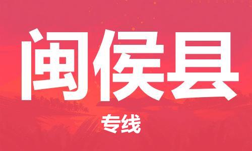 邯鄲到閩侯縣物流專(zhuān)線(xiàn)-閩侯縣到邯鄲貨運公司-安全可靠