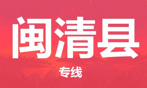 邯鄲到閩清縣物流專(zhuān)線(xiàn)-閩清縣到邯鄲貨運公司-安全可靠