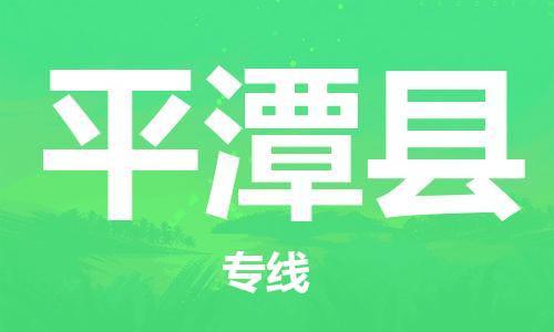 邯鄲到平潭縣物流專(zhuān)線(xiàn)-平潭縣到邯鄲貨運公司-安全可靠