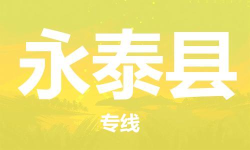 邯鄲到永泰縣物流專(zhuān)線(xiàn)-永泰縣到邯鄲貨運公司-安全可靠