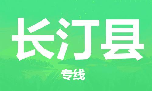 邯鄲到長(cháng)汀縣物流專(zhuān)線(xiàn)-長(cháng)汀縣到邯鄲貨運公司-安全可靠