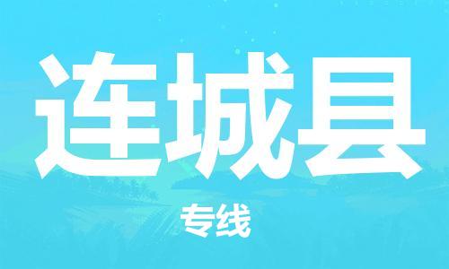邯鄲到連城縣物流專(zhuān)線(xiàn)-連城縣到邯鄲貨運公司-安全可靠