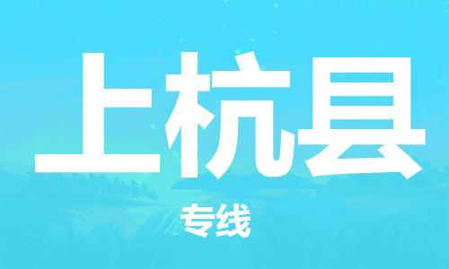 邯鄲到上杭縣物流專(zhuān)線(xiàn)-上杭縣到邯鄲貨運公司-安全可靠