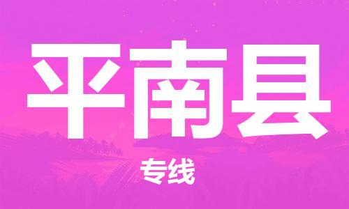 邯鄲到平南縣物流專(zhuān)線(xiàn)-平南縣到邯鄲貨運公司-安全可靠