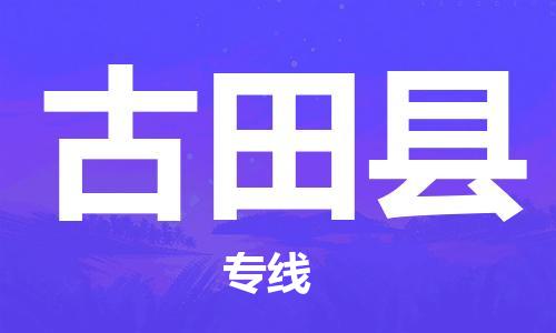 邯鄲到古田縣物流專(zhuān)線(xiàn)-古田縣到邯鄲貨運公司-安全可靠