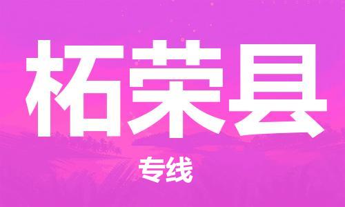 邯鄲到柘榮縣物流專(zhuān)線(xiàn)-柘榮縣到邯鄲貨運公司-安全可靠