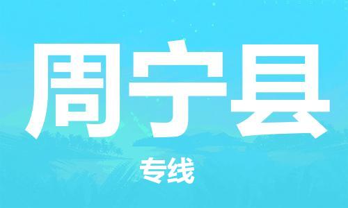 邯鄲到周寧縣物流專(zhuān)線(xiàn)-周寧縣到邯鄲貨運公司-安全可靠