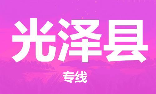 邯鄲到光澤縣物流專(zhuān)線(xiàn)-光澤縣到邯鄲貨運公司-安全可靠