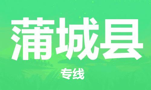 邯鄲到浦城縣物流專(zhuān)線(xiàn)-浦城縣到邯鄲貨運公司-安全可靠