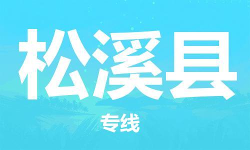 邯鄲到松溪縣物流專(zhuān)線(xiàn)-松溪縣到邯鄲貨運公司-安全可靠