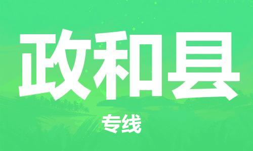 邯鄲到政和縣物流專(zhuān)線(xiàn)-政和縣到邯鄲貨運公司-安全可靠