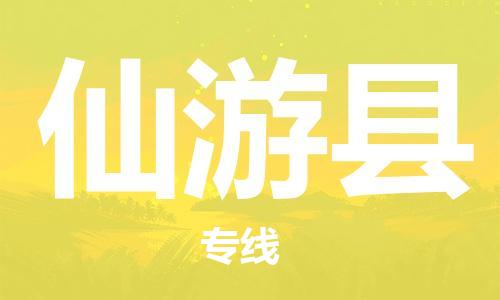 邯鄲到仙游縣物流專(zhuān)線(xiàn)-仙游縣到邯鄲貨運公司-安全可靠