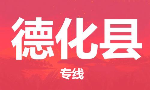 邯鄲到德化縣物流專(zhuān)線(xiàn)-德化縣到邯鄲貨運公司-安全可靠