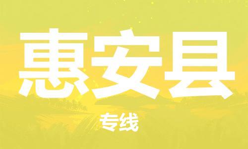 邯鄲到惠安縣物流專(zhuān)線(xiàn)-惠安縣到邯鄲貨運公司-安全可靠