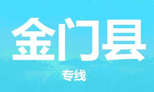 邯鄲到金門(mén)縣物流專(zhuān)線(xiàn)-金門(mén)縣到邯鄲貨運公司-安全可靠