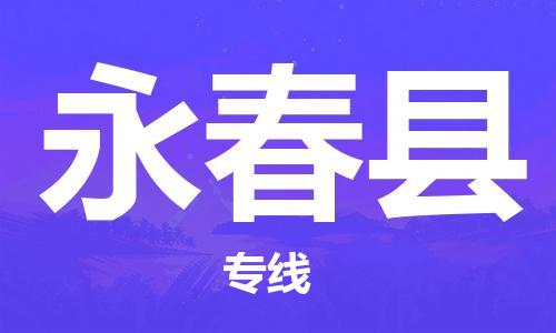 邯鄲到永春縣物流專(zhuān)線(xiàn)-永春縣到邯鄲貨運公司-安全可靠