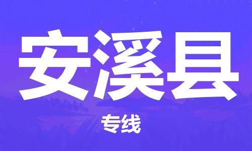 邯鄲到安溪縣物流專(zhuān)線(xiàn)-安溪縣到邯鄲貨運公司-安全可靠