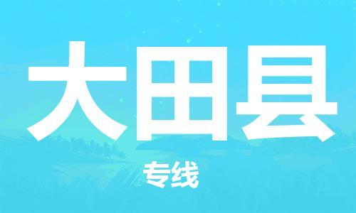 邯鄲到大田縣物流專(zhuān)線(xiàn)-大田縣到邯鄲貨運公司-安全可靠