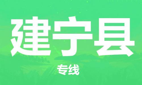 邯鄲到建寧縣物流專(zhuān)線(xiàn)-建寧縣到邯鄲貨運公司-安全可靠
