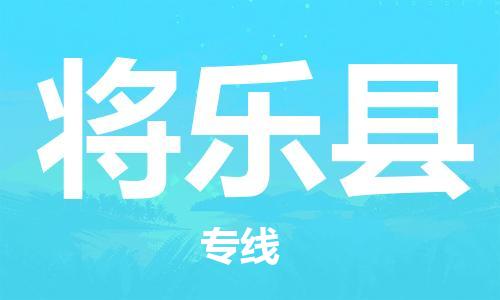 邯鄲到將樂(lè )縣物流專(zhuān)線(xiàn)-將樂(lè )縣到邯鄲貨運公司-安全可靠
