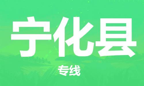 邯鄲到寧化縣物流專(zhuān)線(xiàn)-寧化縣到邯鄲貨運公司-安全可靠
