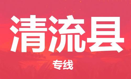 邯鄲到清流縣物流專(zhuān)線(xiàn)-清流縣到邯鄲貨運公司-安全可靠