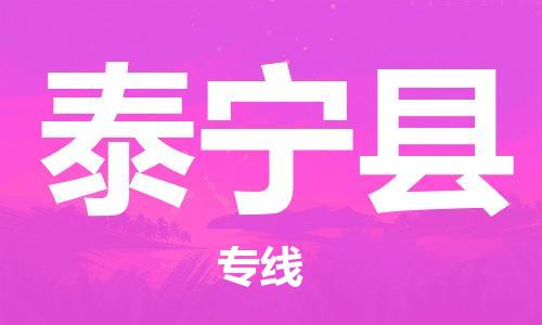 邯鄲到泰寧縣物流專(zhuān)線(xiàn)-泰寧縣到邯鄲貨運公司-安全可靠