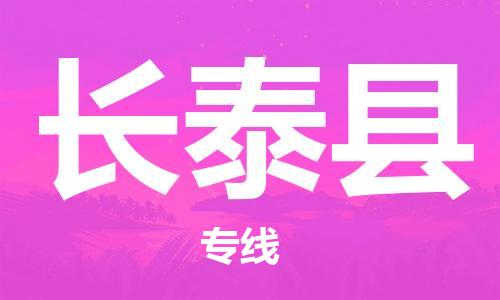 邯鄲到長(cháng)泰縣物流專(zhuān)線(xiàn)-長(cháng)泰縣到邯鄲貨運公司-安全可靠