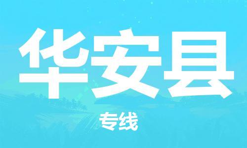 邯鄲到華安縣物流專(zhuān)線(xiàn)-華安縣到邯鄲貨運公司-安全可靠