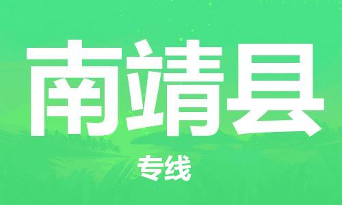 邯鄲到南靖縣物流專(zhuān)線(xiàn)-南靖縣到邯鄲貨運公司-安全可靠