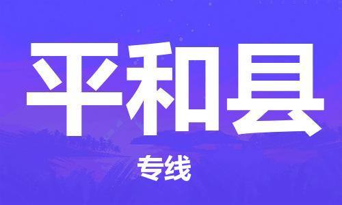 邯鄲到平和縣物流專(zhuān)線(xiàn)-平和縣到邯鄲貨運公司-安全可靠