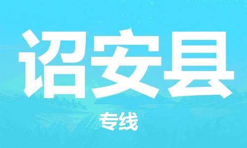 邯鄲到詔安縣物流專(zhuān)線(xiàn)-詔安縣到邯鄲貨運公司-安全可靠