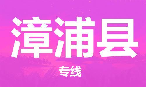 邯鄲到漳浦縣物流專(zhuān)線(xiàn)-漳浦縣到邯鄲貨運公司-安全可靠
