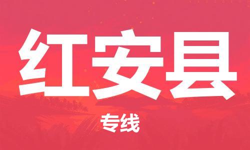 邯鄲到紅安縣物流專(zhuān)線(xiàn)-紅安縣到邯鄲貨運公司-安全可靠