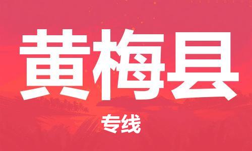 邯鄲到黃梅縣物流專(zhuān)線(xiàn)-黃梅縣到邯鄲貨運公司-安全可靠