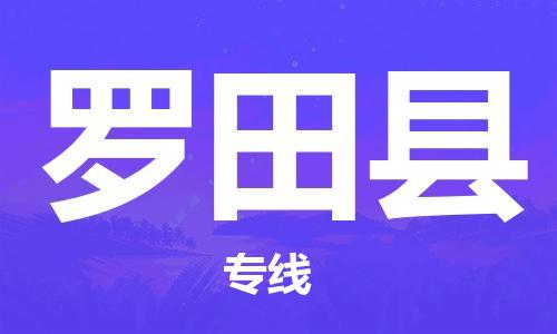 邯鄲到羅田縣物流專(zhuān)線(xiàn)-羅田縣到邯鄲貨運公司-安全可靠