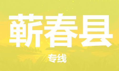 邯鄲到蘄春縣物流專(zhuān)線(xiàn)-蘄春縣到邯鄲貨運公司-安全可靠