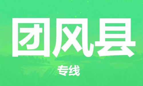 邯鄲到團風(fēng)縣物流專(zhuān)線(xiàn)-團風(fēng)縣到邯鄲貨運公司-安全可靠