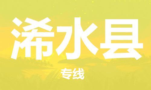邯鄲到浠水縣物流專(zhuān)線(xiàn)-浠水縣到邯鄲貨運公司-安全可靠