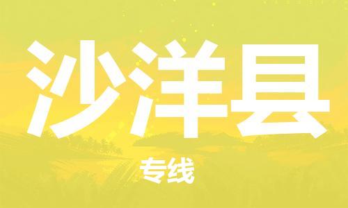 邯鄲到沙洋縣物流專(zhuān)線(xiàn)-沙洋縣到邯鄲貨運公司-安全可靠