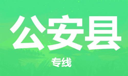 邯鄲到公安縣物流專(zhuān)線(xiàn)-公安縣到邯鄲貨運公司-安全可靠