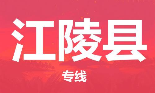 邯鄲到江陵縣物流專(zhuān)線(xiàn)-江陵縣到邯鄲貨運公司-安全可靠