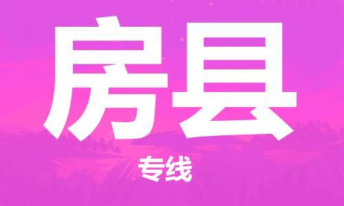 邯鄲到房縣物流專(zhuān)線(xiàn)-房縣到邯鄲貨運公司-安全可靠