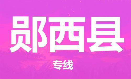 邯鄲到鄖西縣物流專(zhuān)線(xiàn)-鄖西縣到邯鄲貨運公司-安全可靠