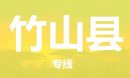 邯鄲到竹山縣物流專(zhuān)線(xiàn)-竹山縣到邯鄲貨運公司-安全可靠