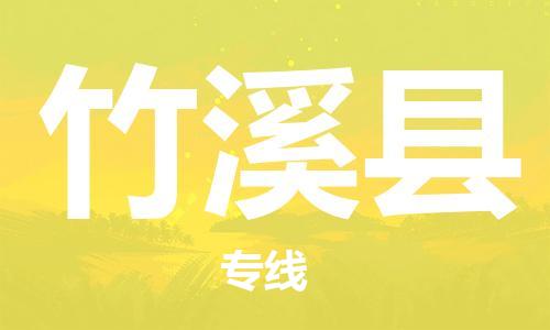 邯鄲到竹溪縣物流專(zhuān)線(xiàn)-竹溪縣到邯鄲貨運公司-安全可靠