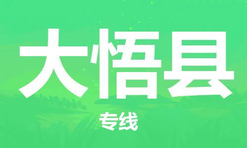 邯鄲到大悟縣物流專(zhuān)線(xiàn)-大悟縣到邯鄲貨運公司-安全可靠