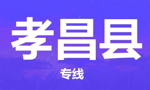 邯鄲到孝昌縣物流專(zhuān)線(xiàn)-孝昌縣到邯鄲貨運公司-安全可靠